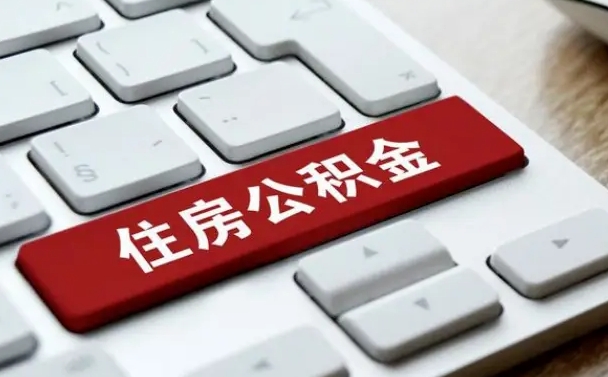 淄博离职了封存的公积金怎么提取（离职后封存的公积金如何提取）
